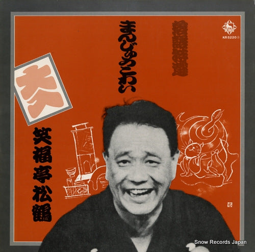SHOFUKUTEI, SHOKAKU rakugotokusen / manju kowai KR5220S