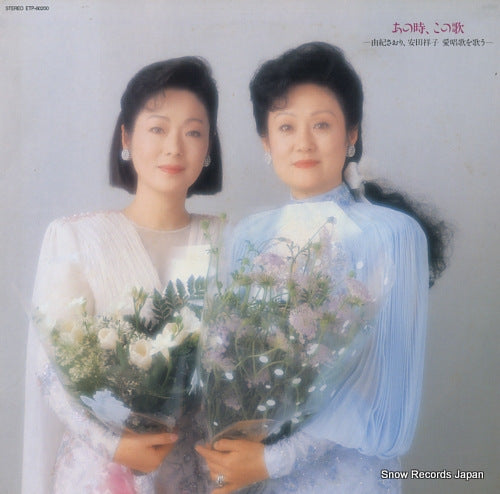 YUKI, SAORI, AND SACHIKO YASUDA anotoki, konouta / aishoka o utau ETP-80200