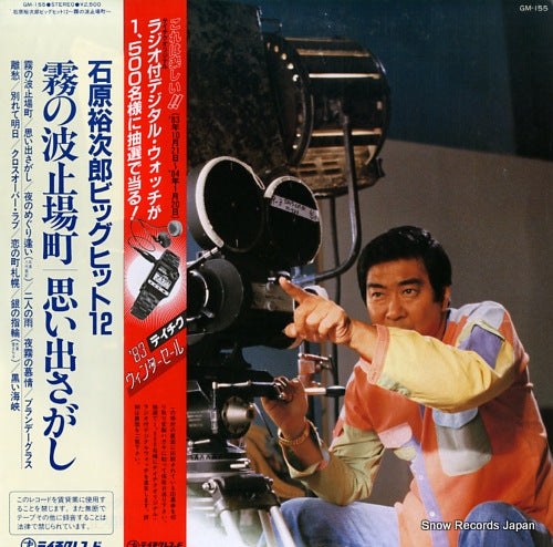 ISHIHARA, YUJIRO ishihara yujiro big hit 12 GM-155