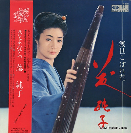 FUJI, JUNKO tosei koborebana / sayonara KC-8002