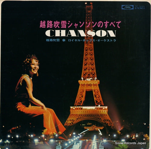 KOSHIJI, FUBUKI koshiji hubuki chanson no subete TP-72155