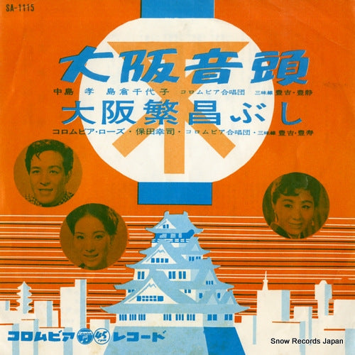 V/A osaka ondo / osaka hanjo bushi SA-1115