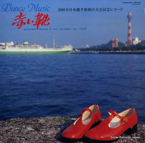 OKUDA, MUNEHIRO dance music / akai kutsu GES-3671