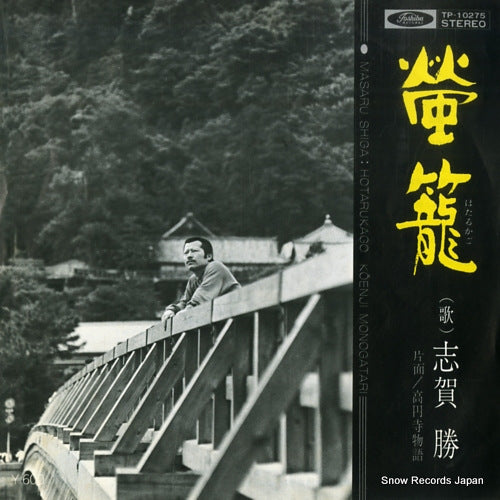 SHIGA, MASARU hotarukago TP-10275