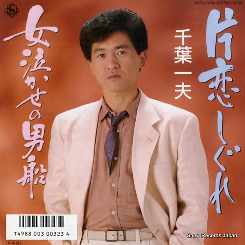 CHIBA, KAZUO katakoi shigure K07S-10093
