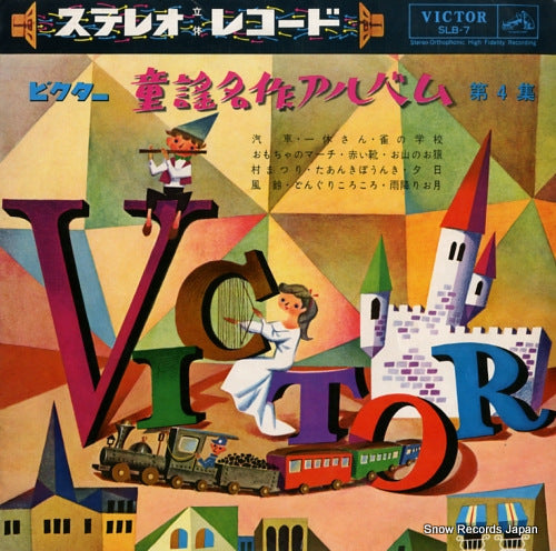 V/A stereo douyou meisaku album vol.4 SLB-7