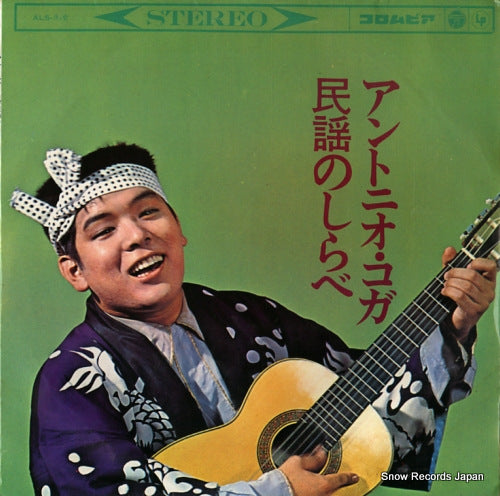 KOGA, ANTONIO minyo no shirabe ALS-219