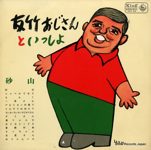 TOMOTAKE, MASANORI tomotake ojisan to issho / sunayama SKH28