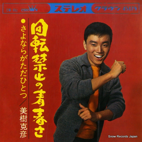 MIKI, KATSUHIKO kaiten kinshi no seishun sa CW-402