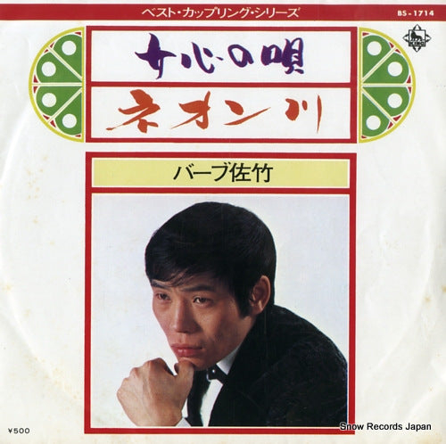 BARB SATAKE onnagokoro no uta BS-1714