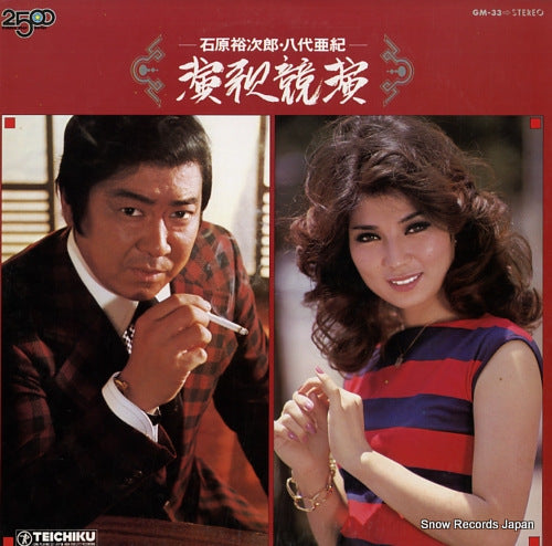 ISHIHARA, YUJIRO / AKI YASHIRO enka kyoen GM-33