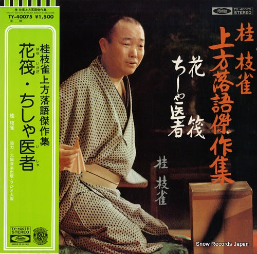 KATSURA, SHIJAKU kamigata rakugo kessakushu TY-40075