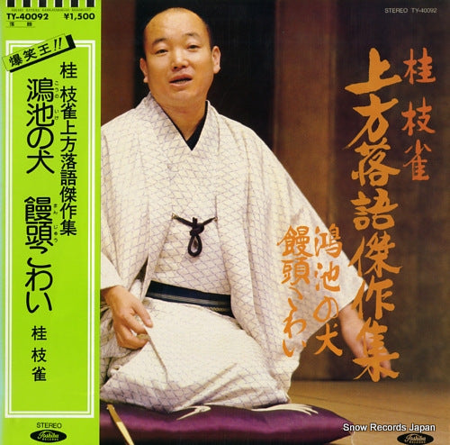 KATSURA, SHIJAKU kamigata rakugo kessakushu TY-40092