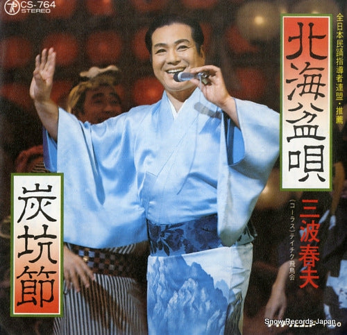 MINAMI, HARUO hakkai bonuta CS-764