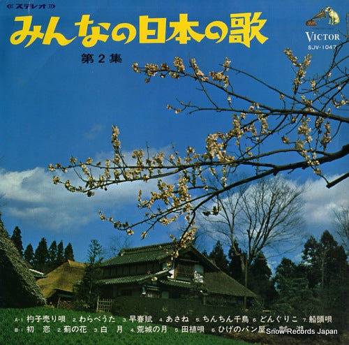 V/A minna no nihon no uta vol.2 SJV-1047