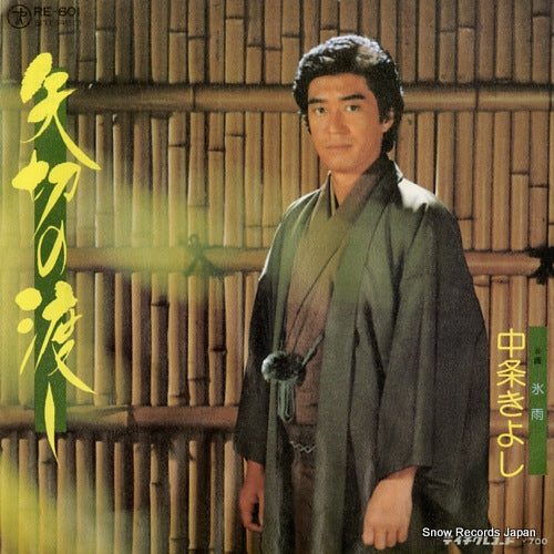 NAKAJO, KIYOSHI yagiri no watashi RE-601