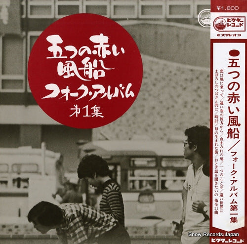 ITSUTSU NO AKAI FUSEN folk album vol.1 SJV-430