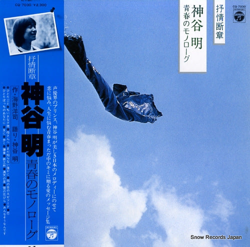 KAMIYA, AKIRA jojo dansho / seishun no monologue CQ-7030