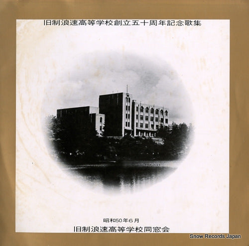 V/A kyusei naniwa koto gakko soritsu 50 shunen kinenkashu LM-7017