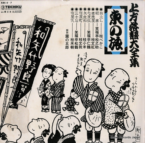V/A kamigata rakugo daizenshu / higashi no tabi ABC-5-7
