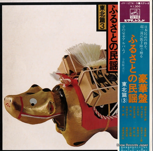 V/A gouka ban furusato no minyou tohoku hen 3 JV-1274-S