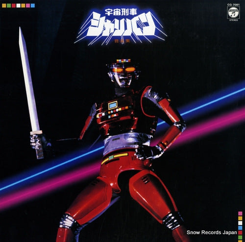 KUSHIDA, AKIRA space sheriff sharivan ongaku shu CQ-7081