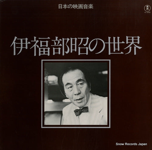 IFUKUBE, AKIRA ifukube akira no sekai AX-8082