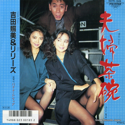YOSHIDA, TERUMI, AND THE LILIES meoto jawan D07R-1009