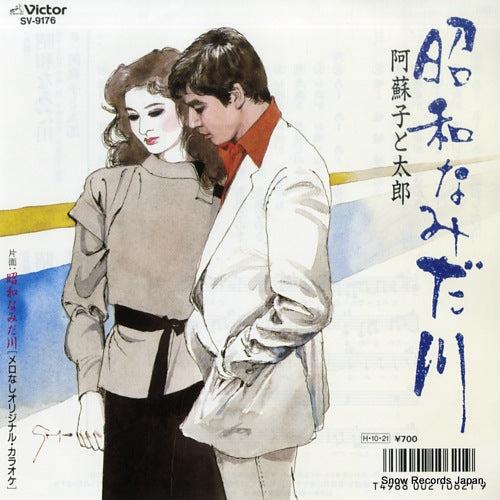 ASOKO, AND TARO showa namidagawa SV-9176