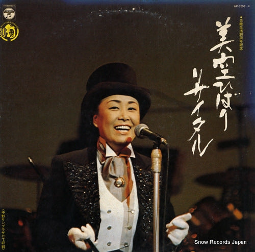 MISORA, HIBARI misora hibari recital AP-7053-4