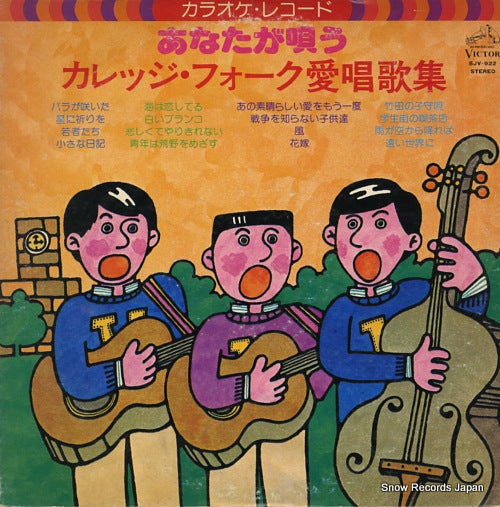 VICTOR ORCHESTRA anata ga utau college folk aisho kashu SJV-922