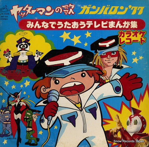 VICTOR ORCHESTRA yatterman no uta / gambaron '77 / minna de utaou tv manga shu JBX-143