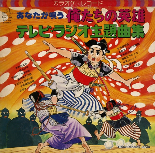VICTOR ORCHESTRA oretachi no eiyu SJV-914