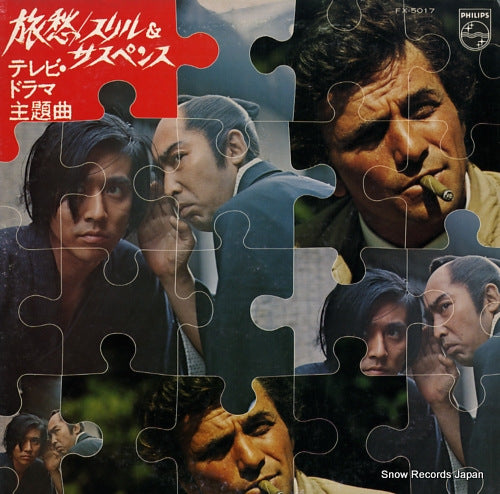 V/A ryoshu / thrill & suspense / tv drama theme song FX-5017