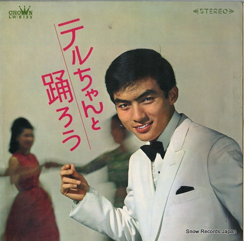 SAIGO, TERUHIKO teruchan to odoro LW-5133