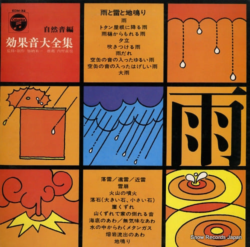 KANOU, YONEKAZU koukaon taizen shu (shizenon hen) "ame to kaminari to jinari" EDM-32