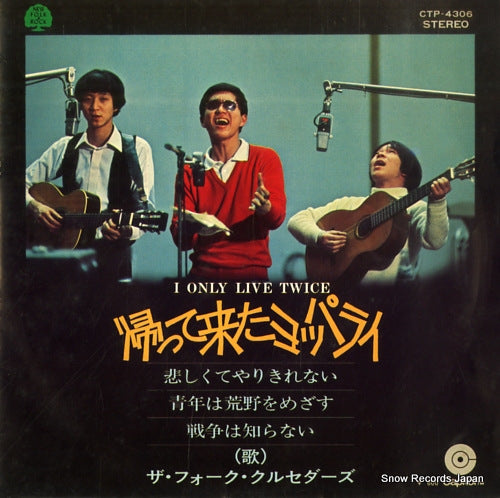 FOLK CRUSADERS, THE i only live twice CTP-4306