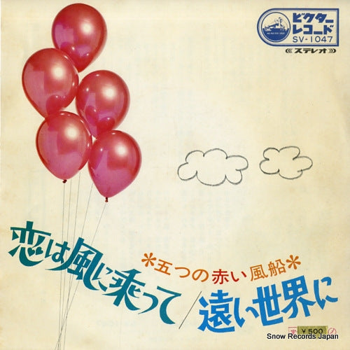 ITSUTSU NO AKAI FUSEN koi wa kaze ni notte SV-1047