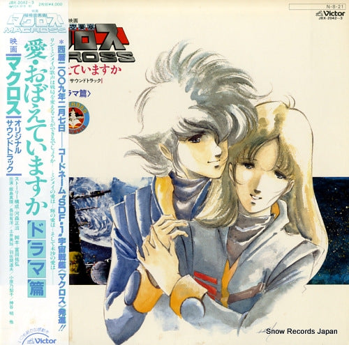 MACROSS ai oboeteimasuka drama hen JBX-2042-3
