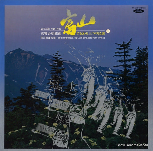 AKIYAMA, KAZUYOSHI toyama ni tsutawaru mittsu no minyou TA-60107