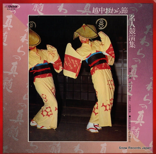 V/A ecchu owara bushi meijin kyoen shu SJV-6149