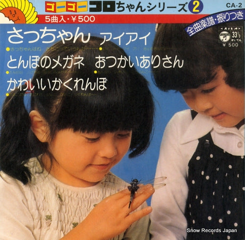 GO GO COLO CHAN SERIES 2 sacchan CA-2