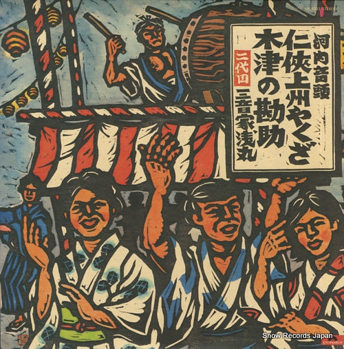 MITSUNEYA, ASAMARU kawachi ondo / ninkyo joshu yakuza / kizu no kanjo MF1003