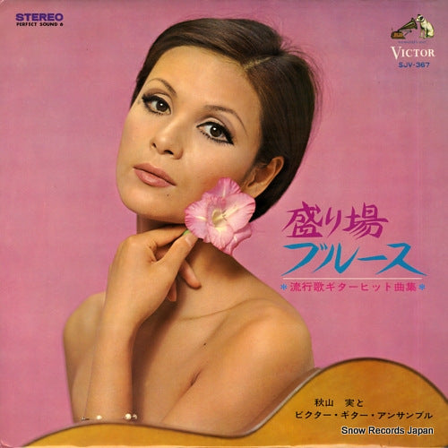 AKIYAMA, MINORU, AND VICTOR GUITAR ENSEMBLE sakariba blues / ryukouka guitar hit kyokushu SJV-367