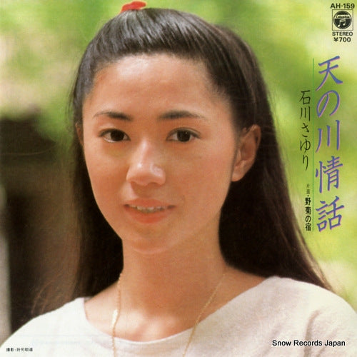 ISHIKAWA, SAYURI amanogawa jowa AH-159