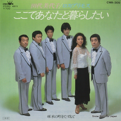 TASHIRO, MIYOKO, AND LOS PRIMOS kokode anata to kurashitai CWA-309