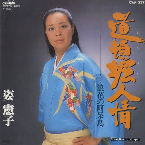 SUGATA, NORIKO tonbori ninjo CWA-337