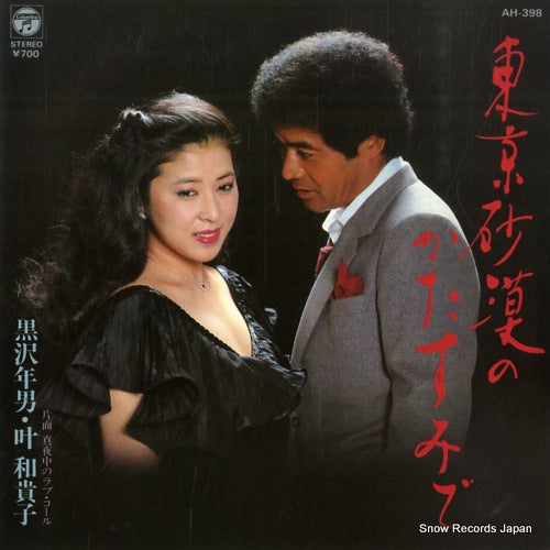 KUROSAWA, TOSHIO, AND WAKIKO KANO tokyo sabaku no katasumi de AH-398
