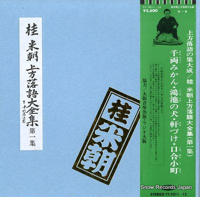 KATSURA, BEICHO kamigata rakugo daizenshu vol.1 TY-7011-12