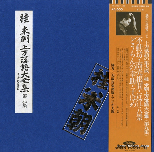 KATSURA, BEICHO kamigata rakugo daizenshu vol.9 TY-7027-28
